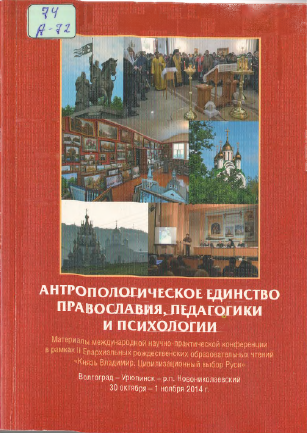 АНТРОПОЛОГИЧЕСКОЕ ЕДИНСТВО ПРАВОСЛАВИЯ, ПЕДАГОГИКИ И ПСИХОЛОГИИ
