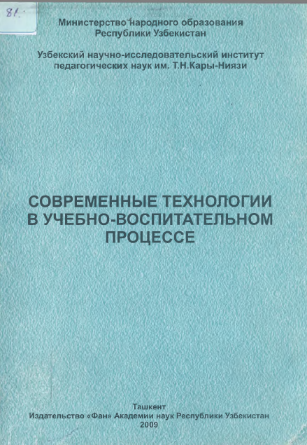 Современные технологии в учебно-восритательном процессе