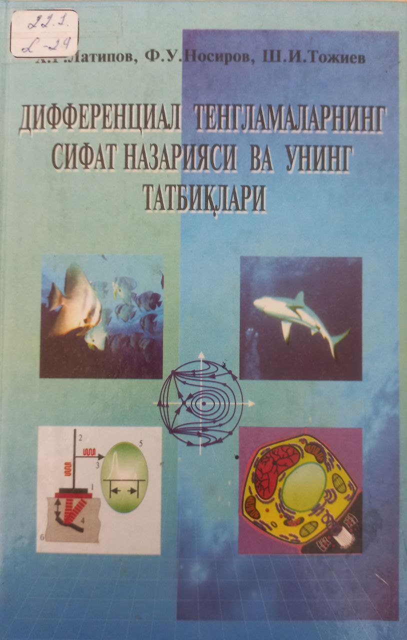 Дифференциал тенгламаларнинг сифат назарияси ва унинг татбиқлари