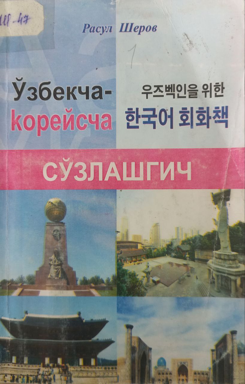 Ўзбекча-корейсча сўзлашгич