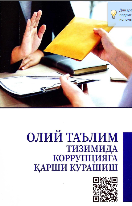 Олий таълим тизимида коррупцияга қарши курашиш