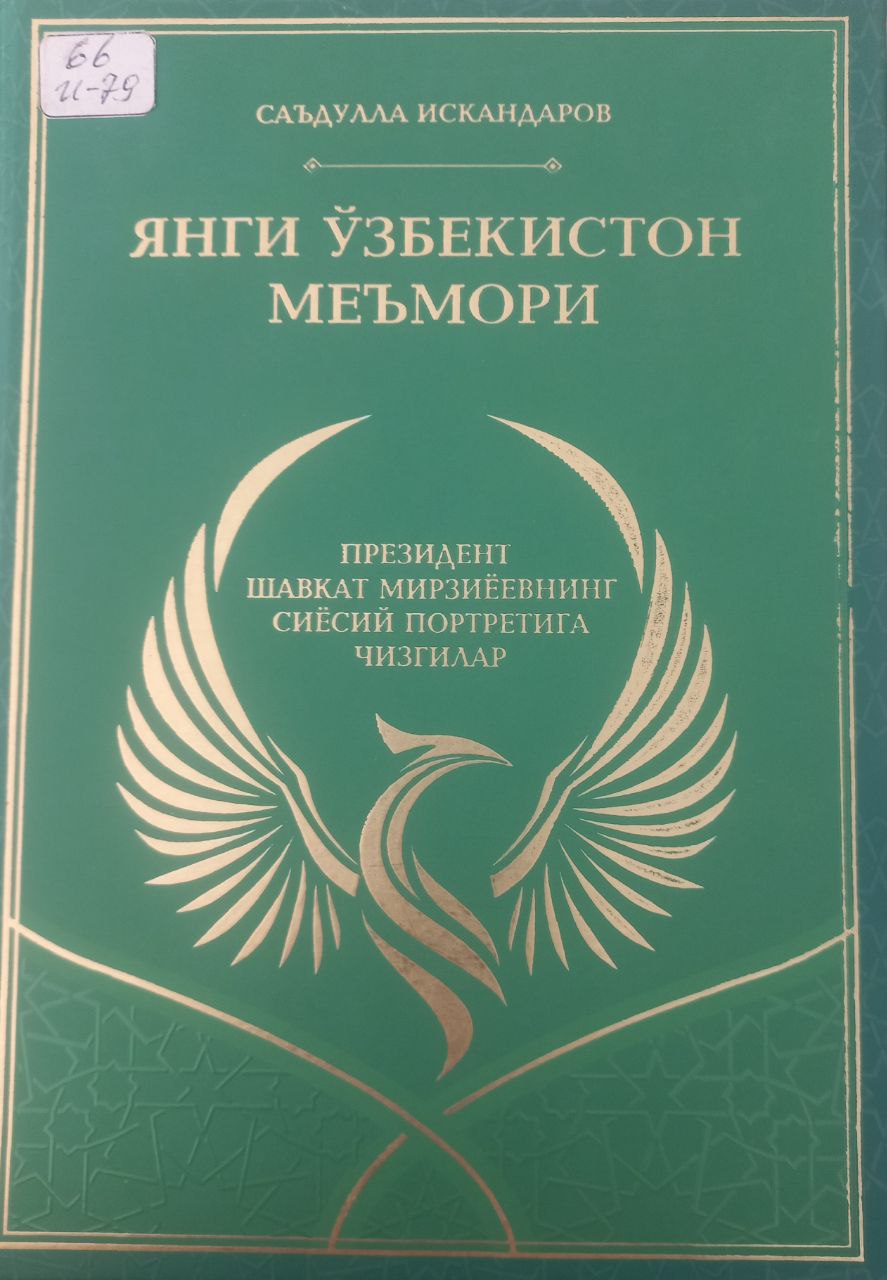 ЯНГИ ЎЗБЕКИСТОН МЕЪМОРИ