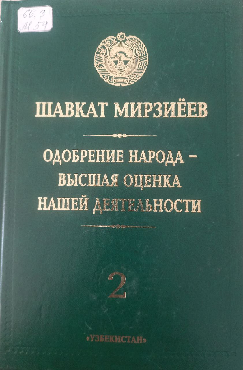 Одобрение народв- высшая оценка нашей деятельности