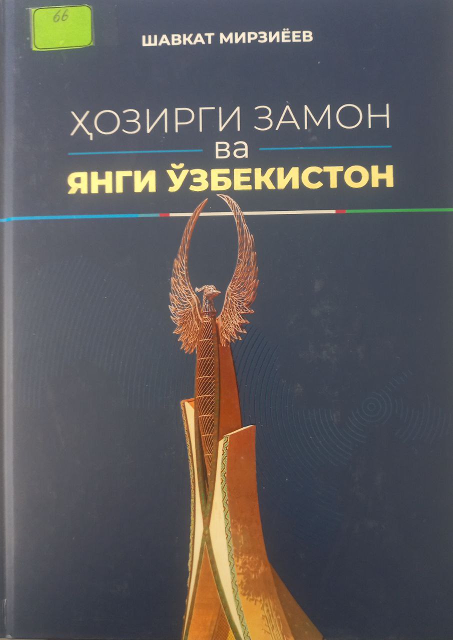 Ҳозирги замон ва Янги Ўзбекистон Ҳозирги замон ва Янги Ўзбекистон