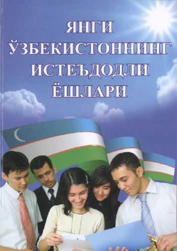 ЯНГИ ЎЗБЕКИСТОННИНГ ИСТЕЪДОДЛИ ЁШЛАРИ  Иккинчи китоб ЯНГИ ЎЗБЕКИСТОННИНГ ИСТЕЪДОДЛИ ЁШЛАРИ  Иккинчи китоб