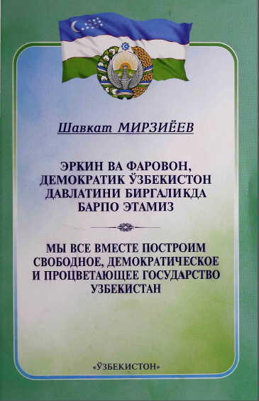 Erkin va farovon demokratik O'zbekiston davlatini birgalikda barpo etamiz