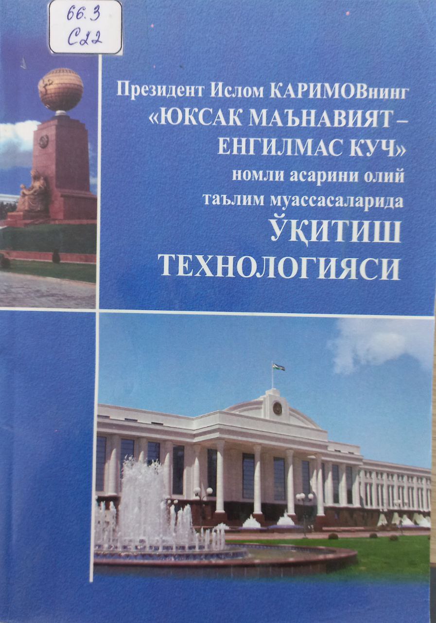 Президент Ислом Каримовнинг "Юксак маънавият-енгилмас куч" номли асарини олий таълим муассасаларида ўқитиш технологияси