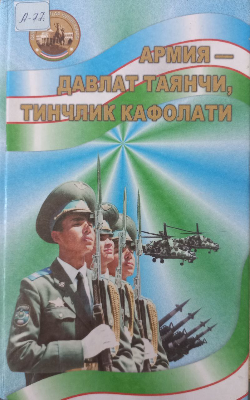 Армия-давлат таянчи, тинчлик кафолати Армия-давлат таянчи, тинчлик кафолати