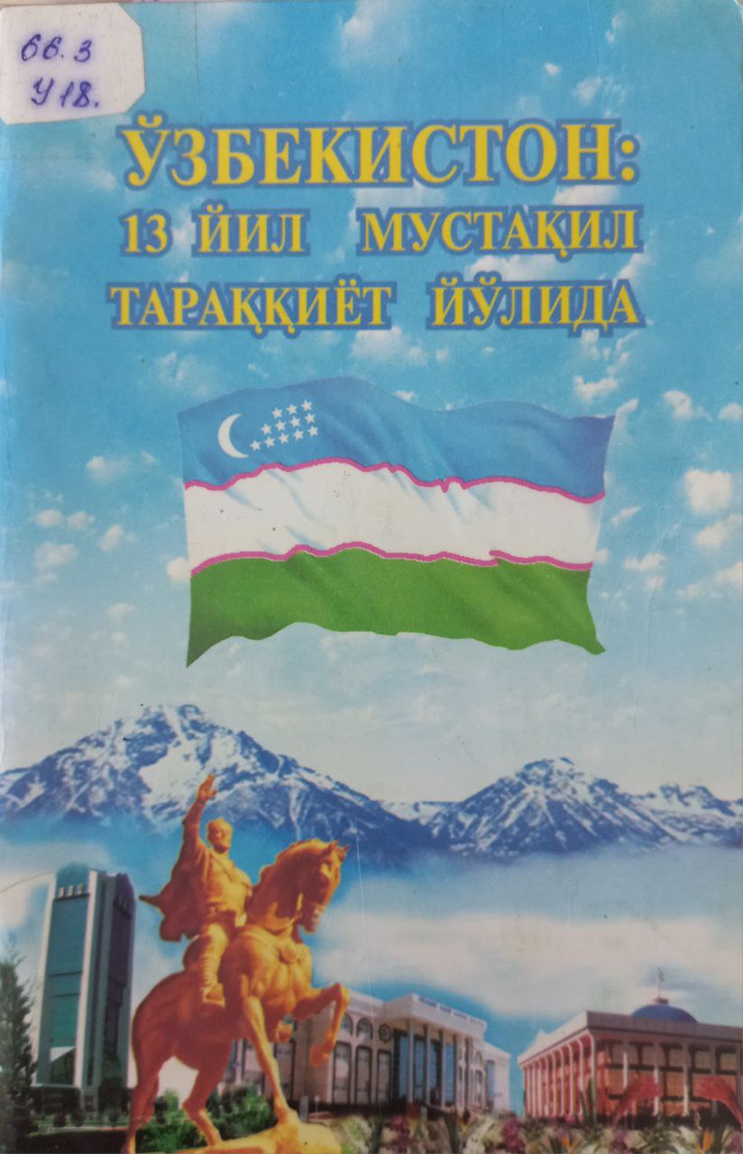 Ўзбекистон 13 йил мустақил тараққиёт йўлида