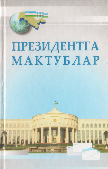 Президентга мактублар
