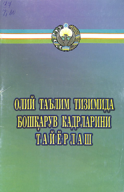 Олий таълим тизимида бошқарув кадрларини тайёрлаш