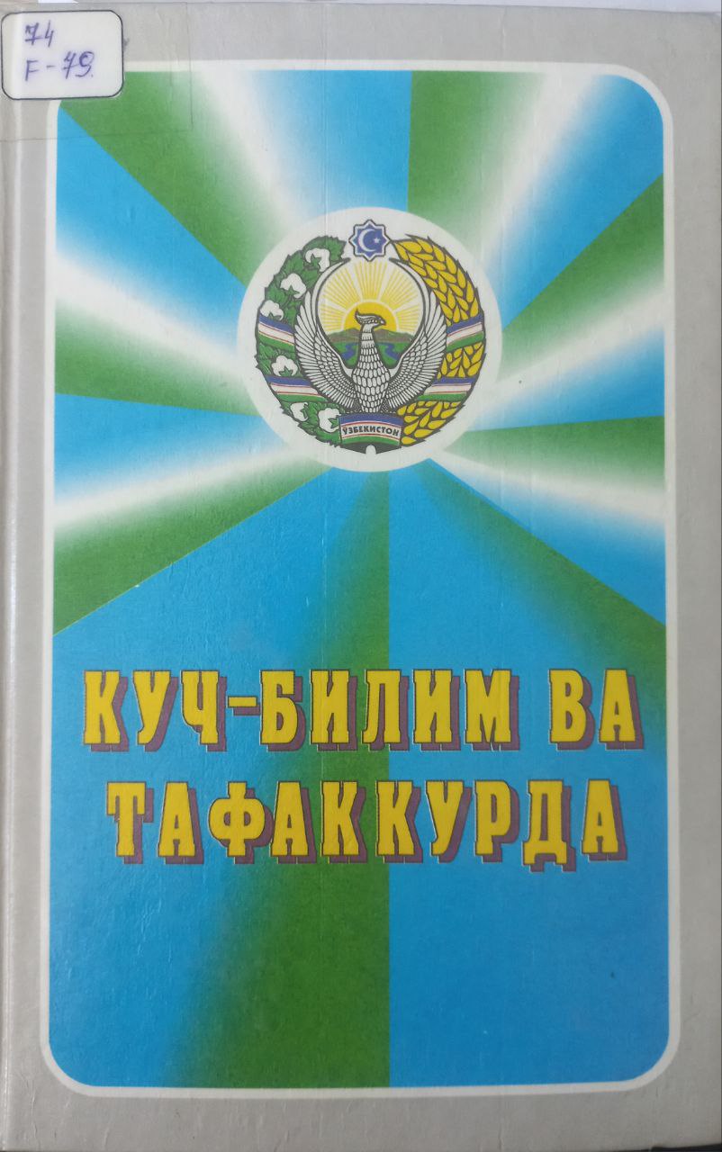 Куч-билим ва тафаккурда