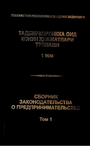 Тадбиркорликка оид қонун ҳужжатлари тўплами. 1 том.
