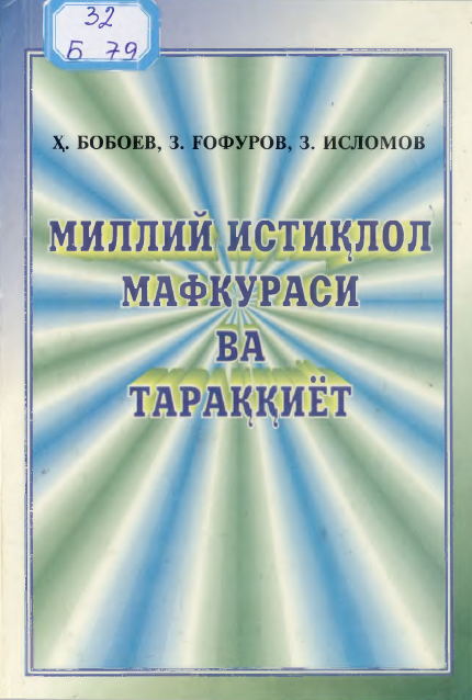 Миллий истиқлол мафкураси ва тараққиёт