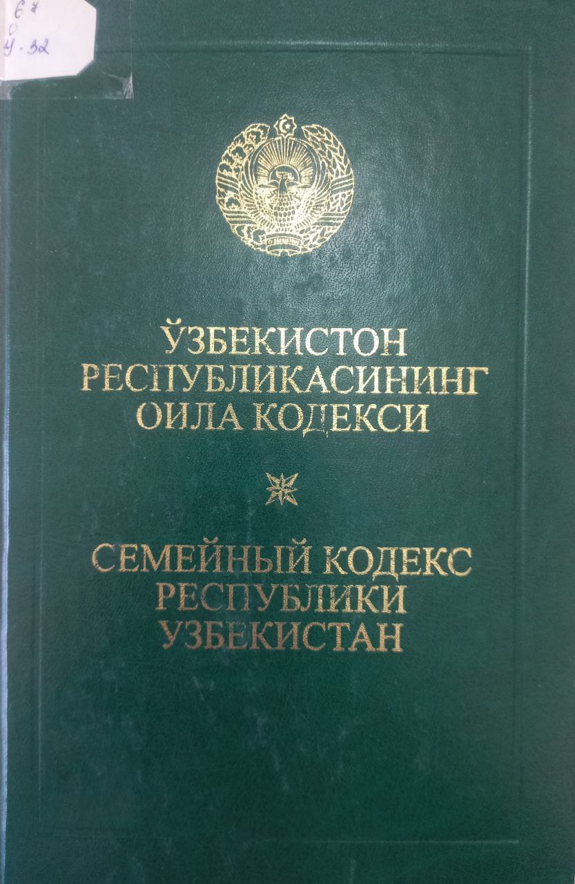 ЎЗБЕКИСТОН РЕСПУБЛИКАСИНИНГ ОИЛА КОДЕКСИ ЎЗБЕКИСТОН РЕСПУБЛИКАСИНИНГ ОИЛА КОДЕКСИ