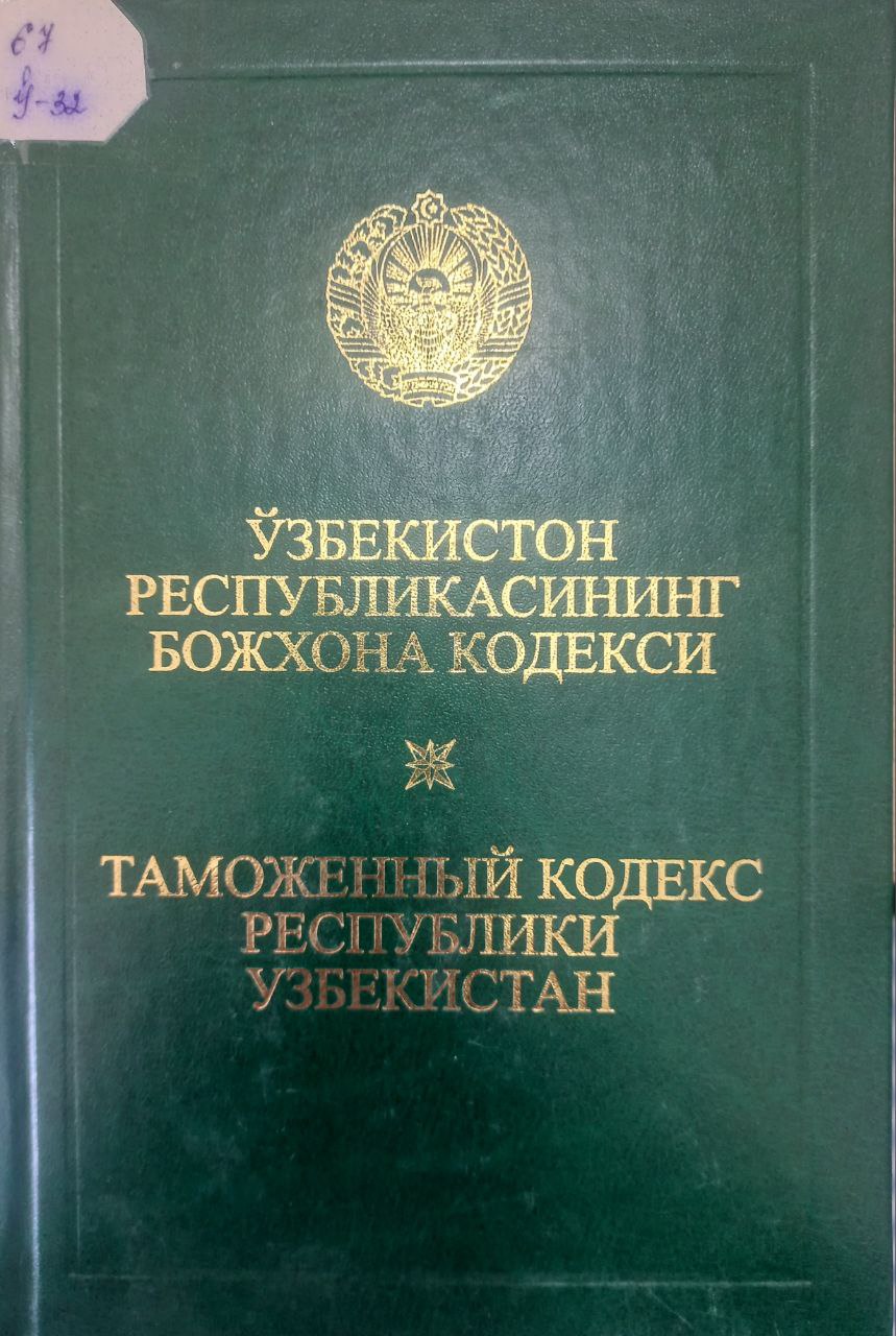 ЎЗБЕКИСТОН РЕСПУБЛИКАСИНИНГ МАЪМУРИЙ ЖАВОБГАРЛИК ТЎҒРИСИДАГИ КОДЕКСИ ЎЗБЕКИСТОН РЕСПУБЛИКАСИНИНГ МАЪМУРИЙ ЖАВОБГАРЛИК ТЎҒРИСИДАГИ КОДЕКСИ