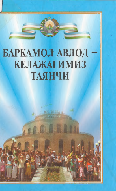 Баркамол авлод-келажагимиз таянчи Баркамол авлод-келажагимиз таянчи