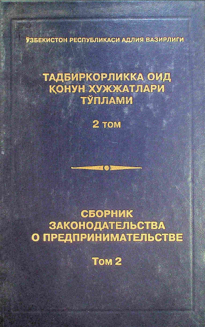 Тадбиркорликка оид қонун ҳужжатлари тўплами. Том 2 Тадбиркорликка оид қонун ҳужжатлари тўплами. Том 2