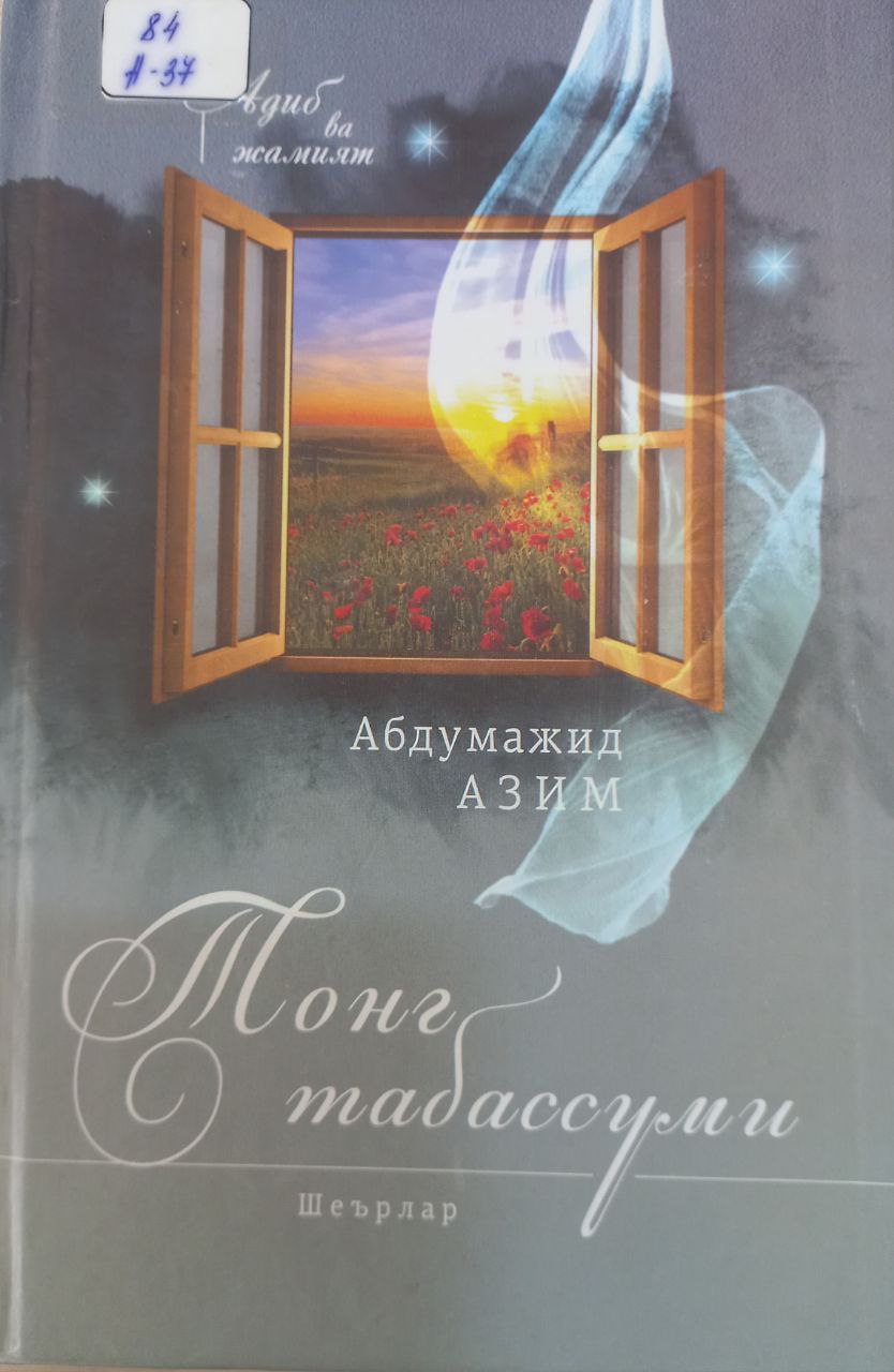 Тонг табассуми