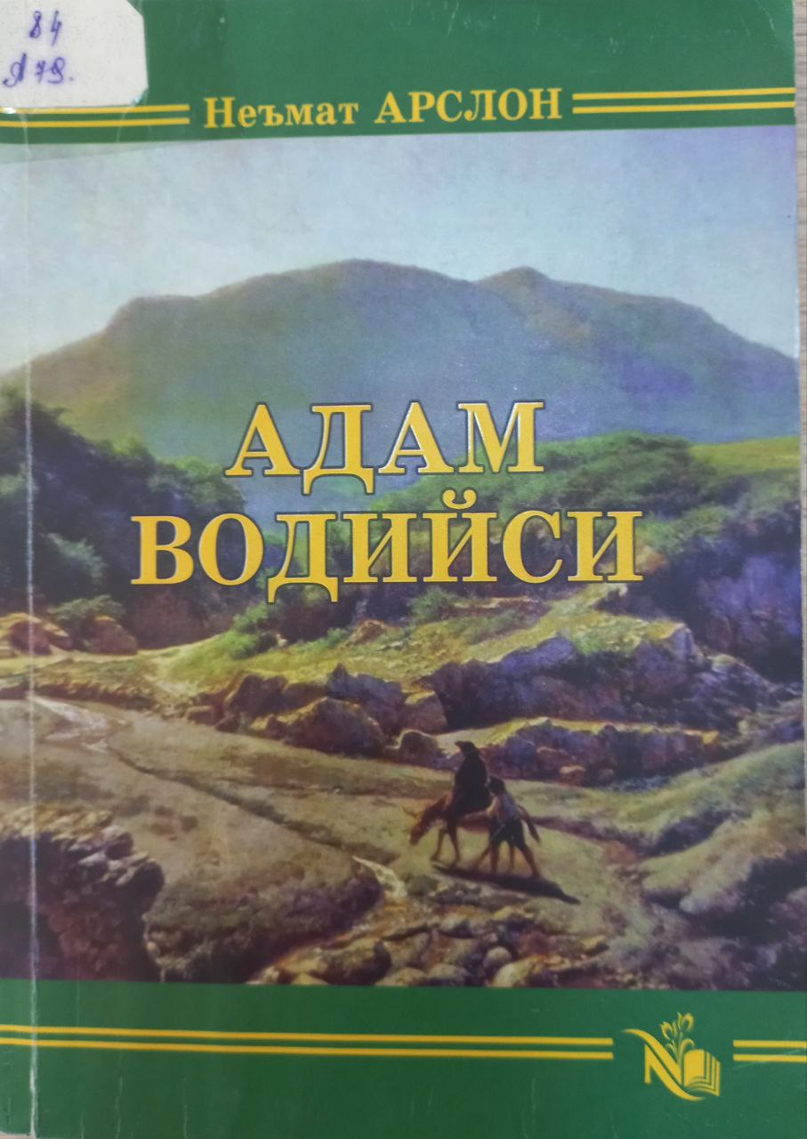 Адам водийси