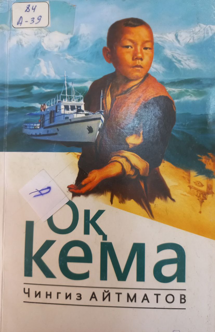Оқ кема