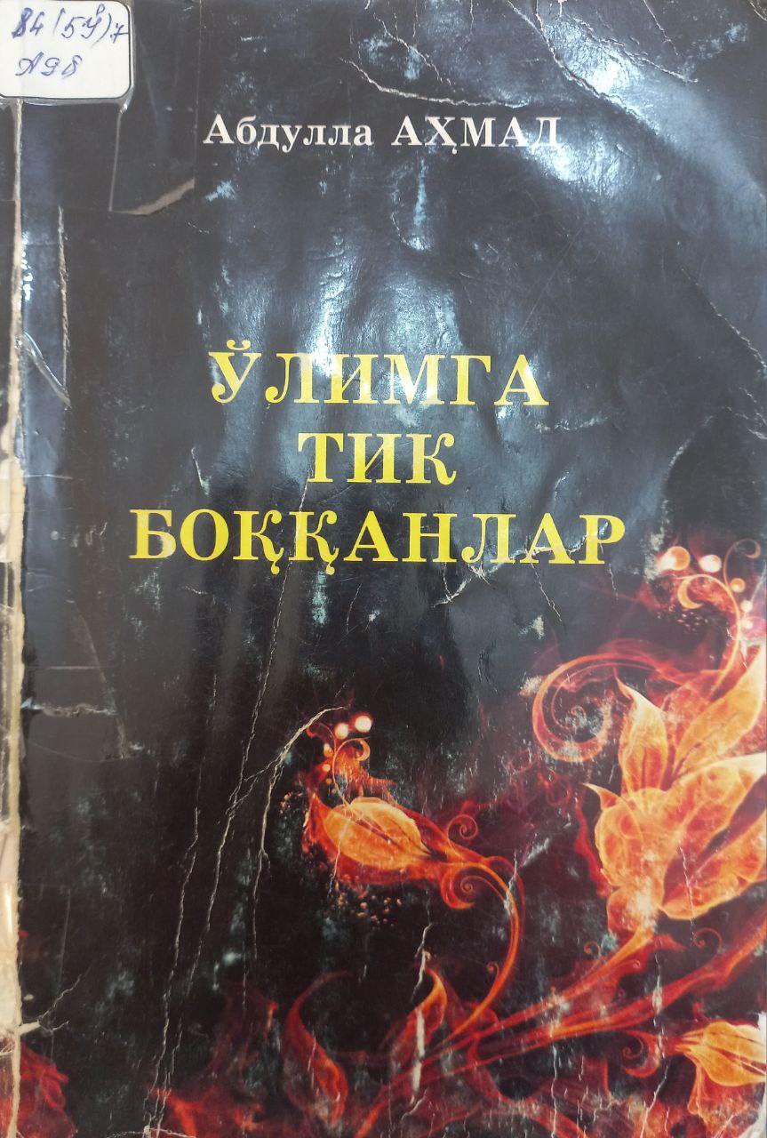 Ўлимга тик боққанлар