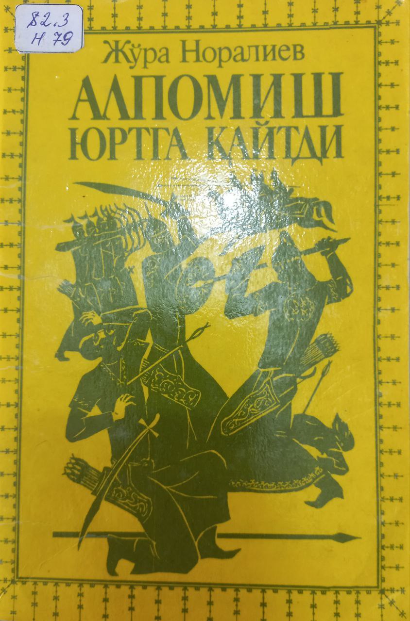 Алпомиш юртга қайтди