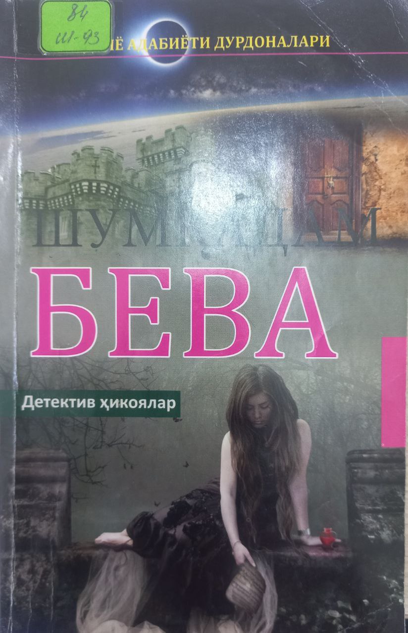 Шумқадам бева