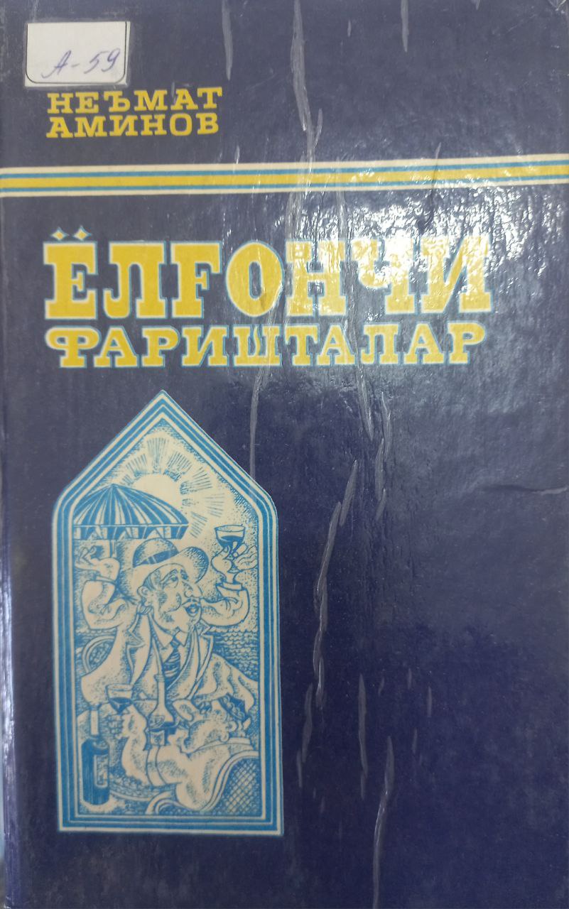 Ёлғончи фаришталар