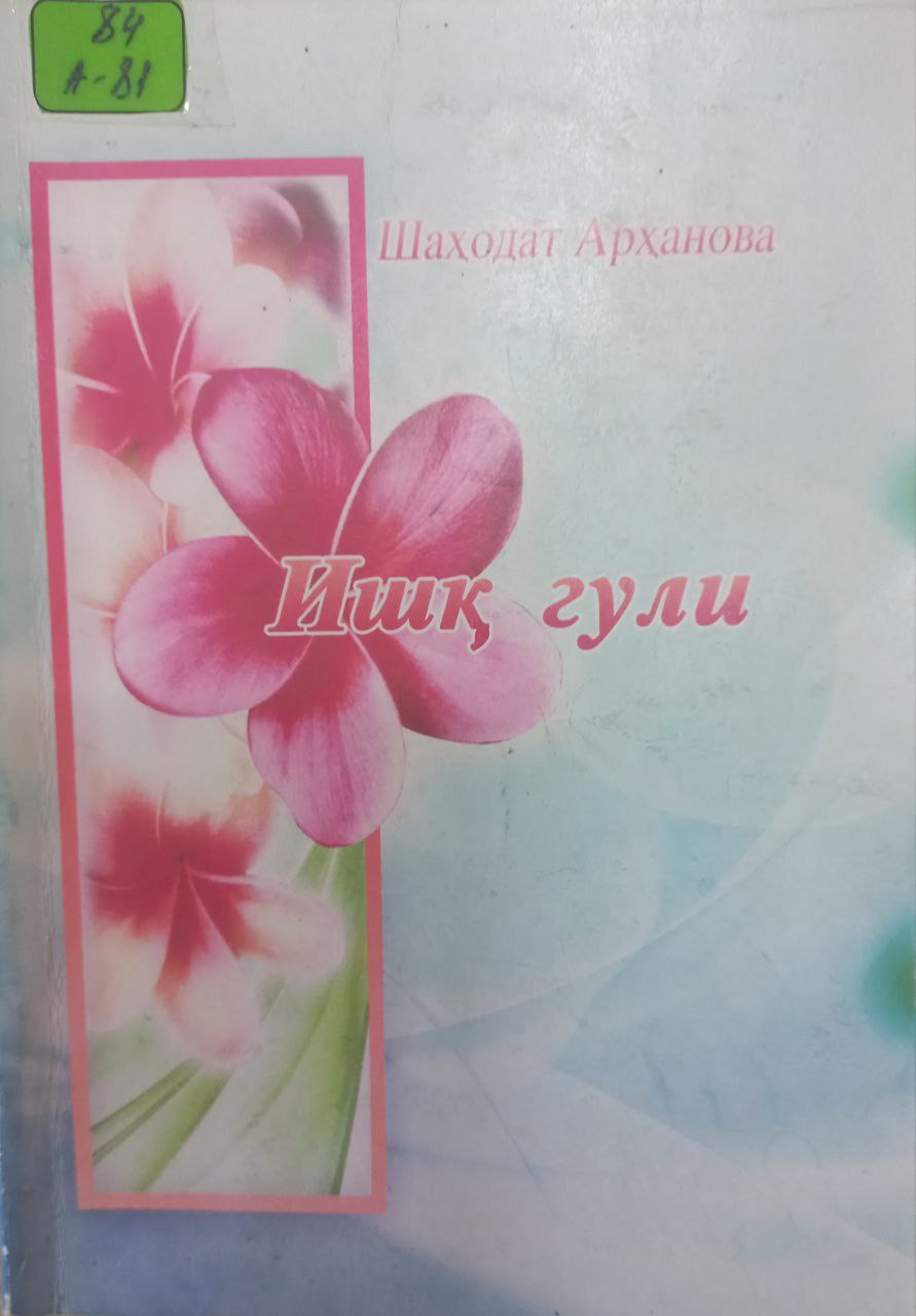 Ишқ гули Ишқ гули