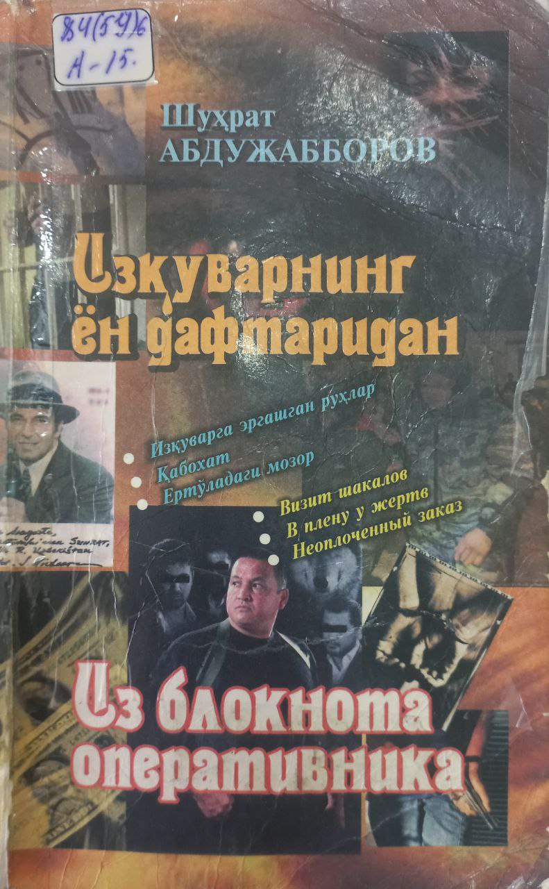 Изқуварнинг ён дафтаридан