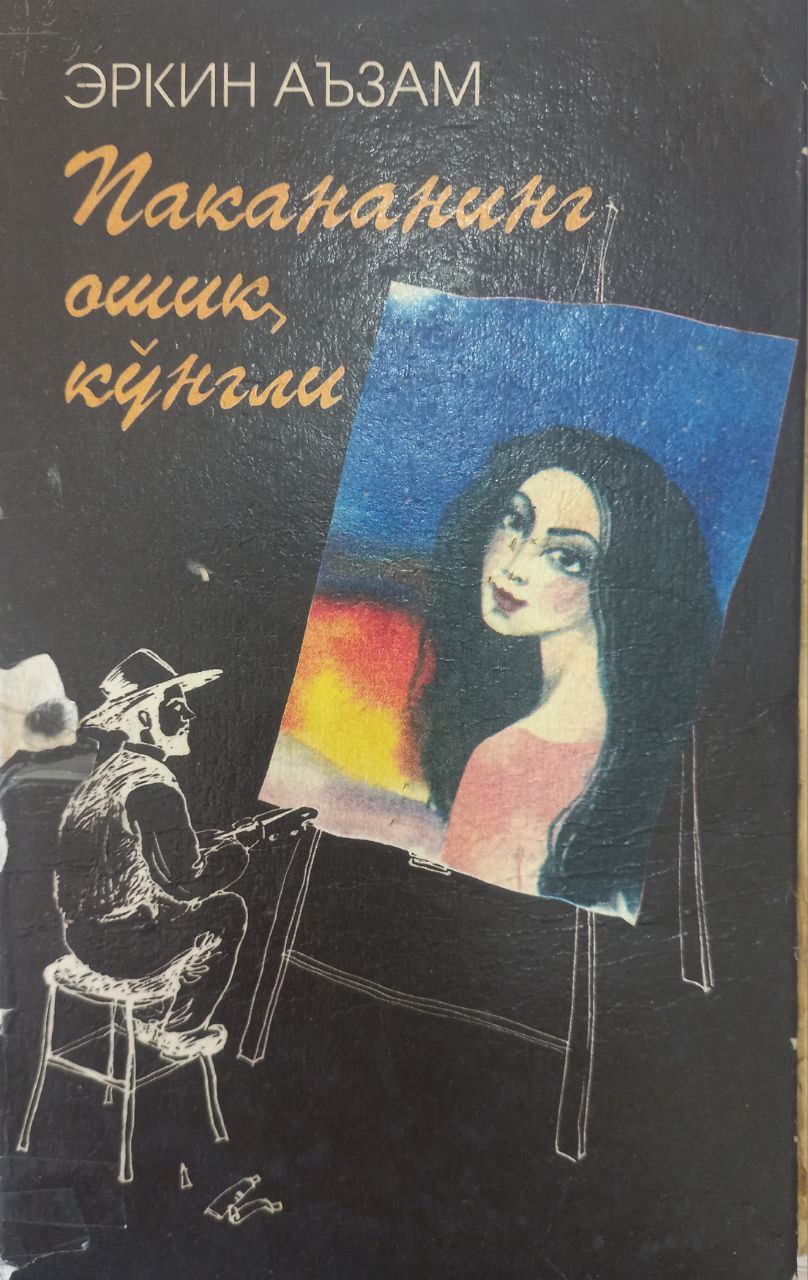 Пакананинг ошиқ кўнгли