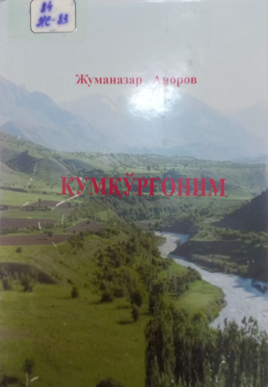 Қумқўрғоним