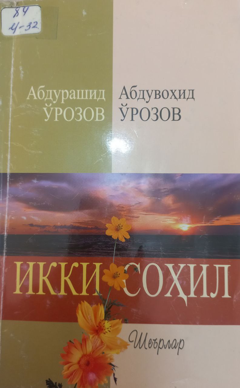 Икки соҳил Икки соҳил