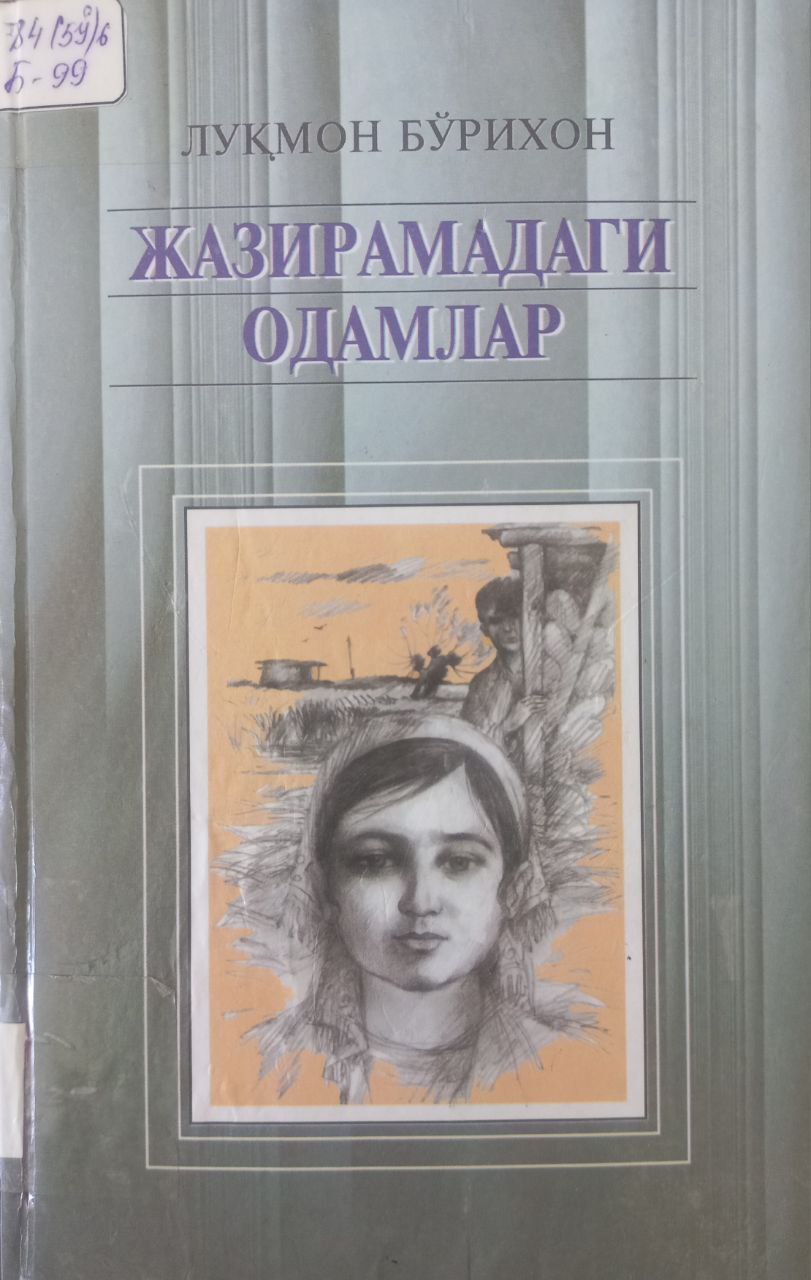 Жазирамадаги одамлар