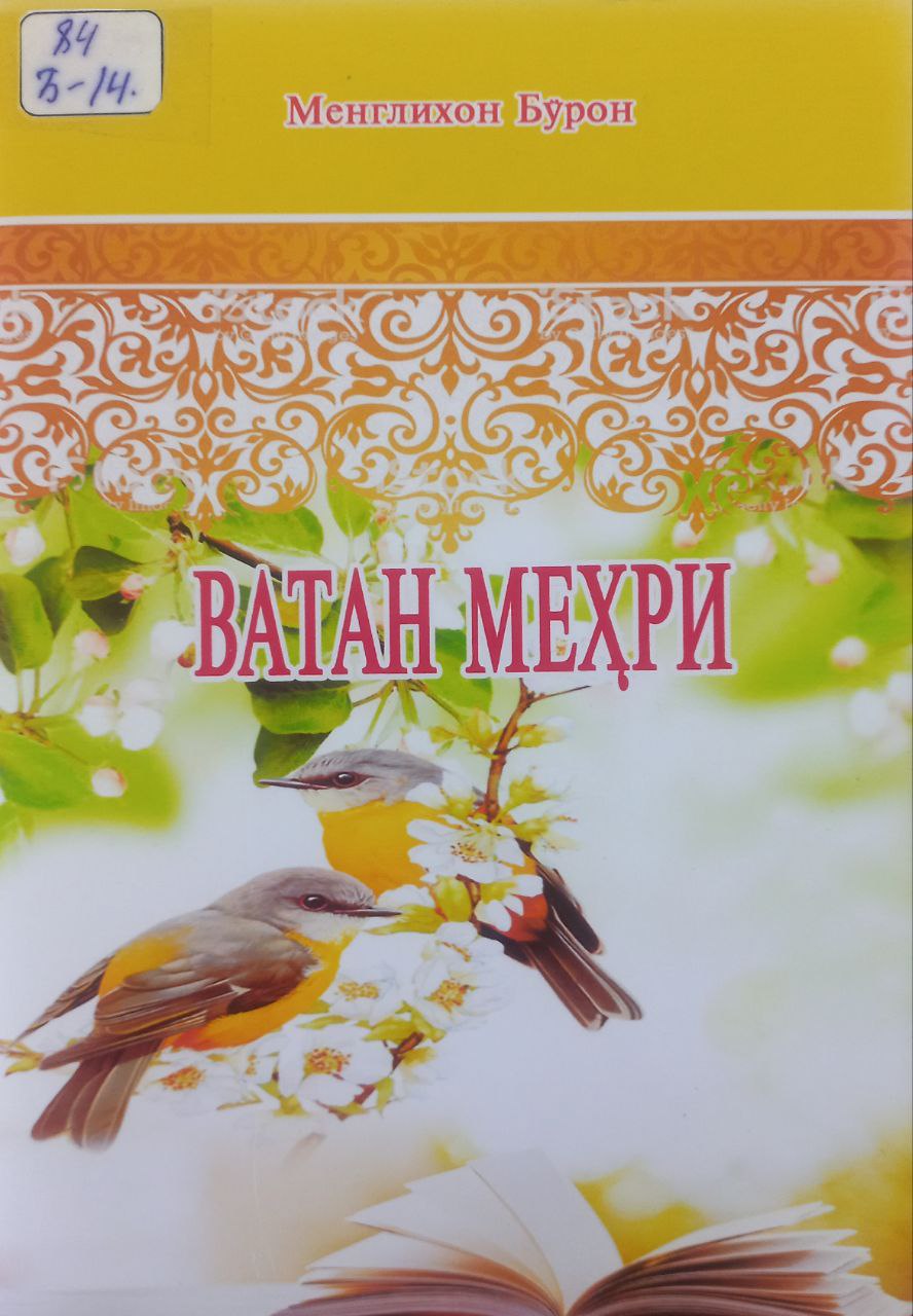 Ватан меҳри