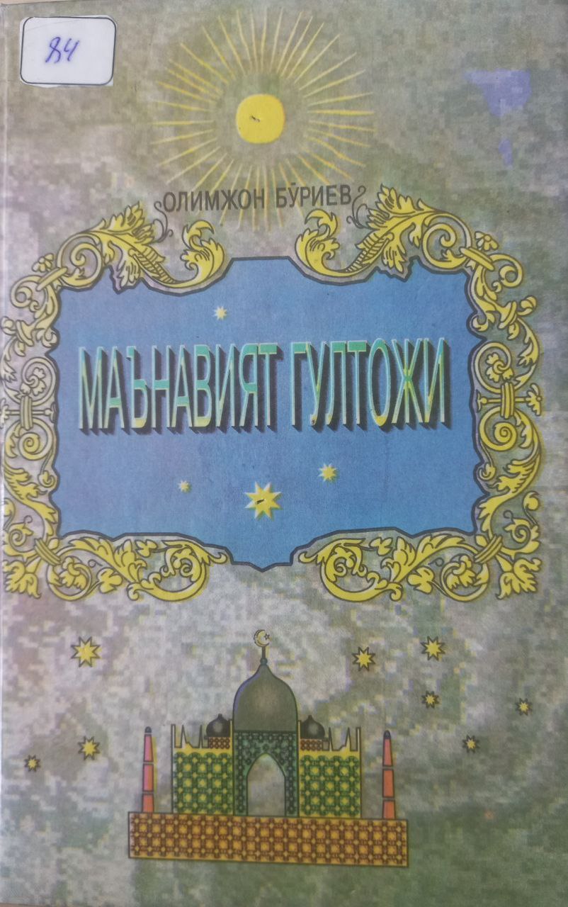 Маънавият гултожи