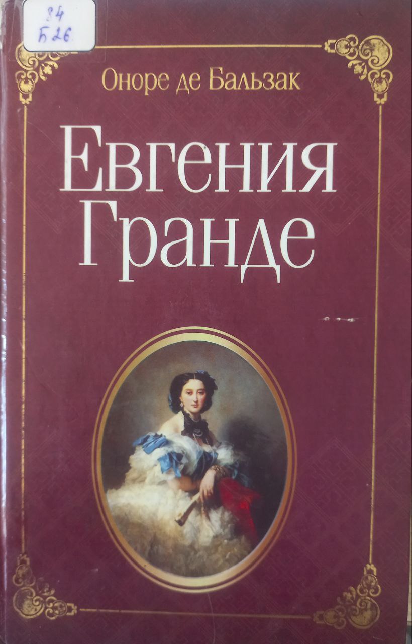 Евгения Гранде