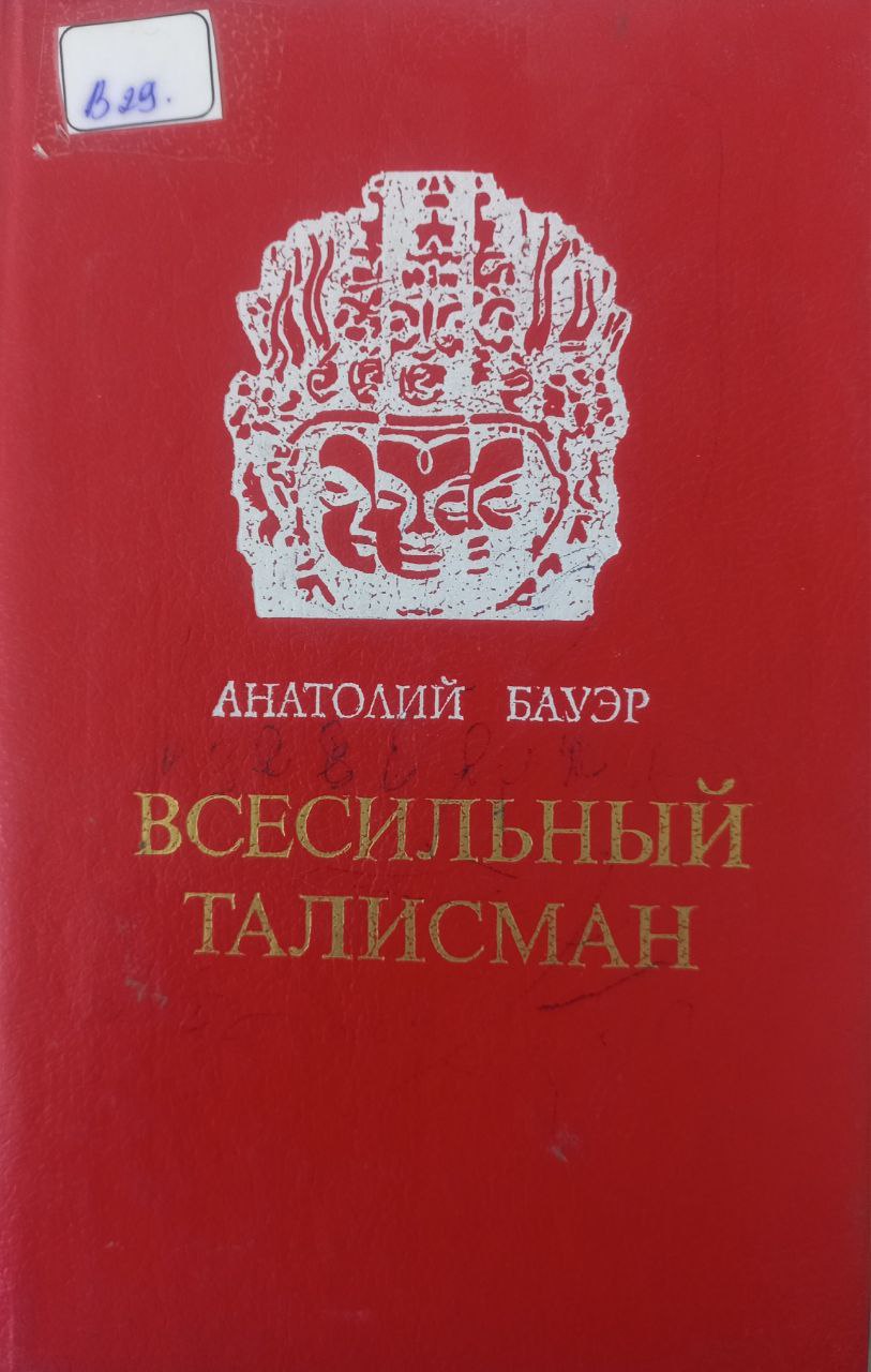 Всесильный Талисман