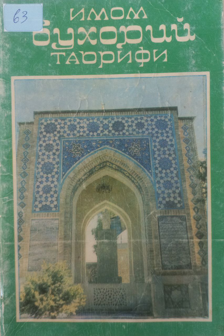 Имом Бухорий таърифи