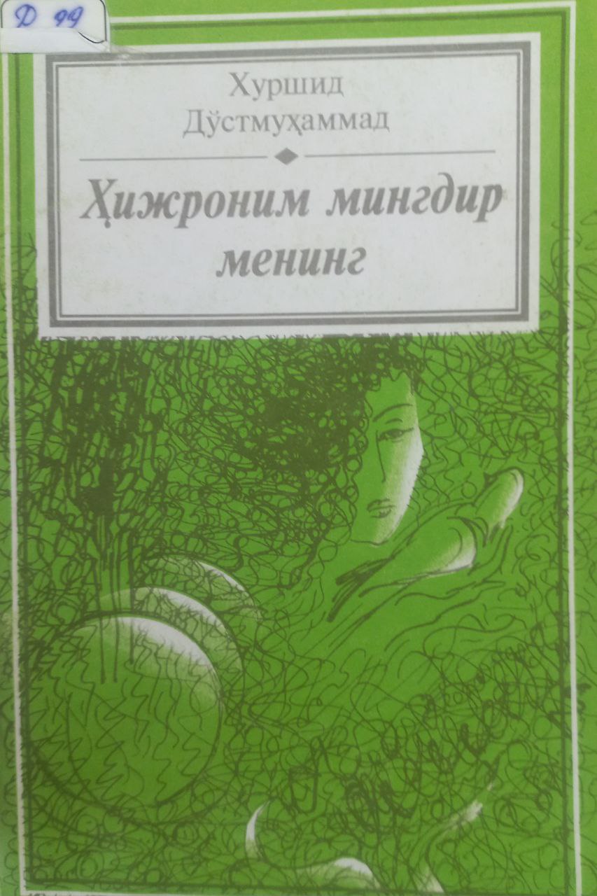 Ҳижроним мингдир менинг