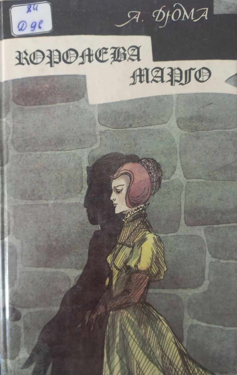 Королева Марго.