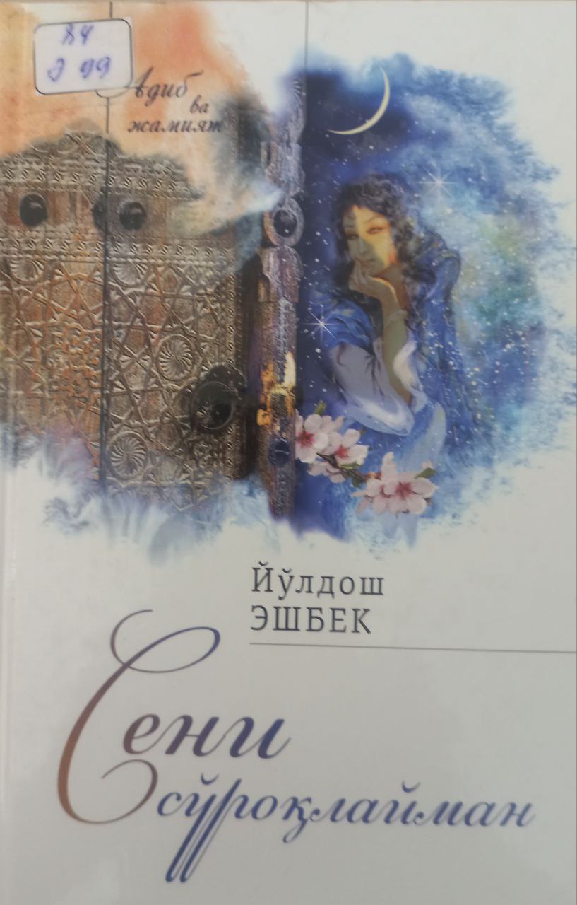 Сени сўроқлайман