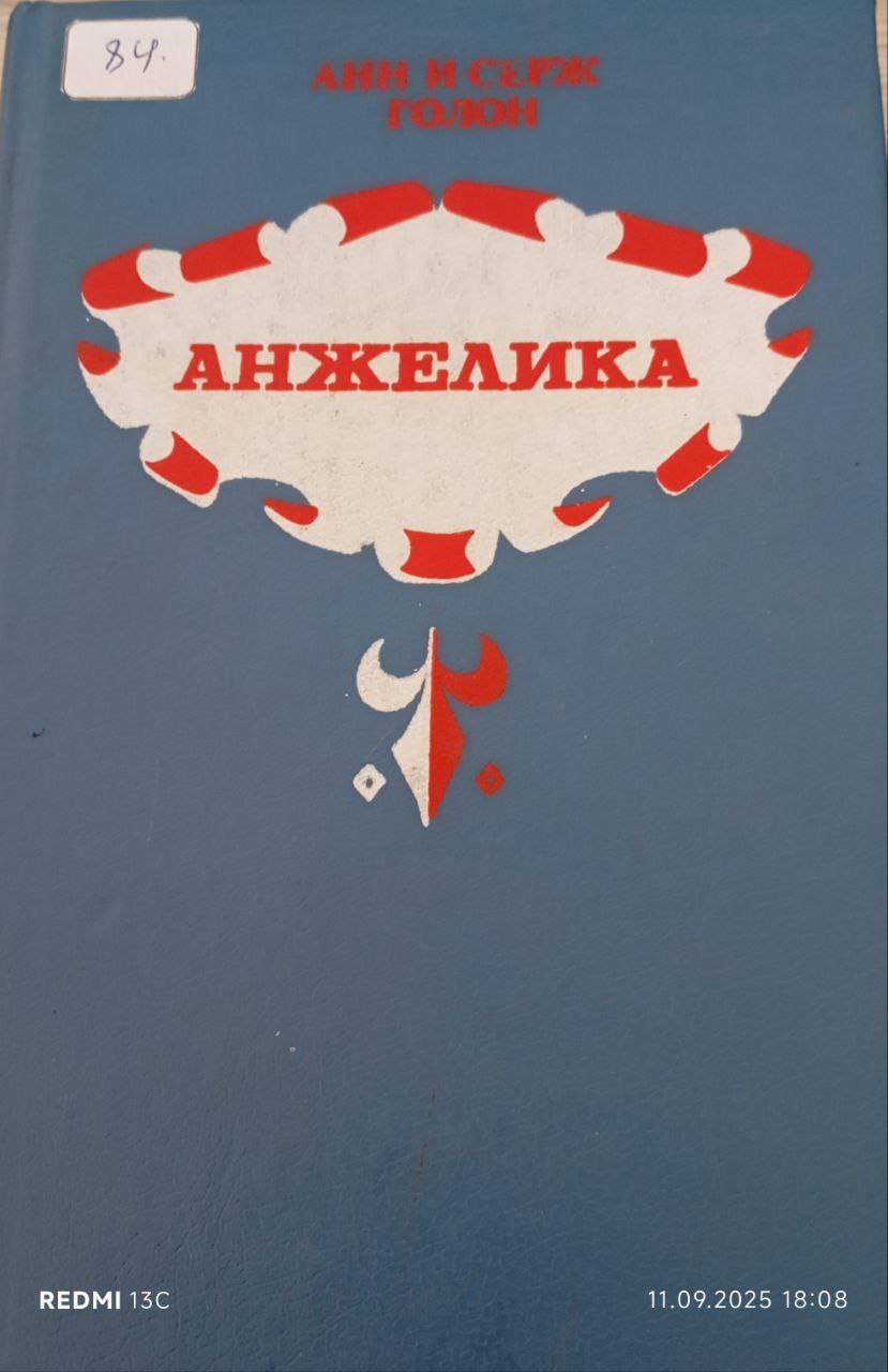 АНЖЕЛИКА Роман