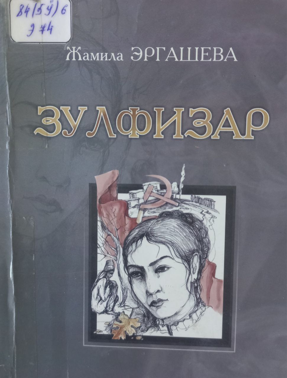 Зулфизар