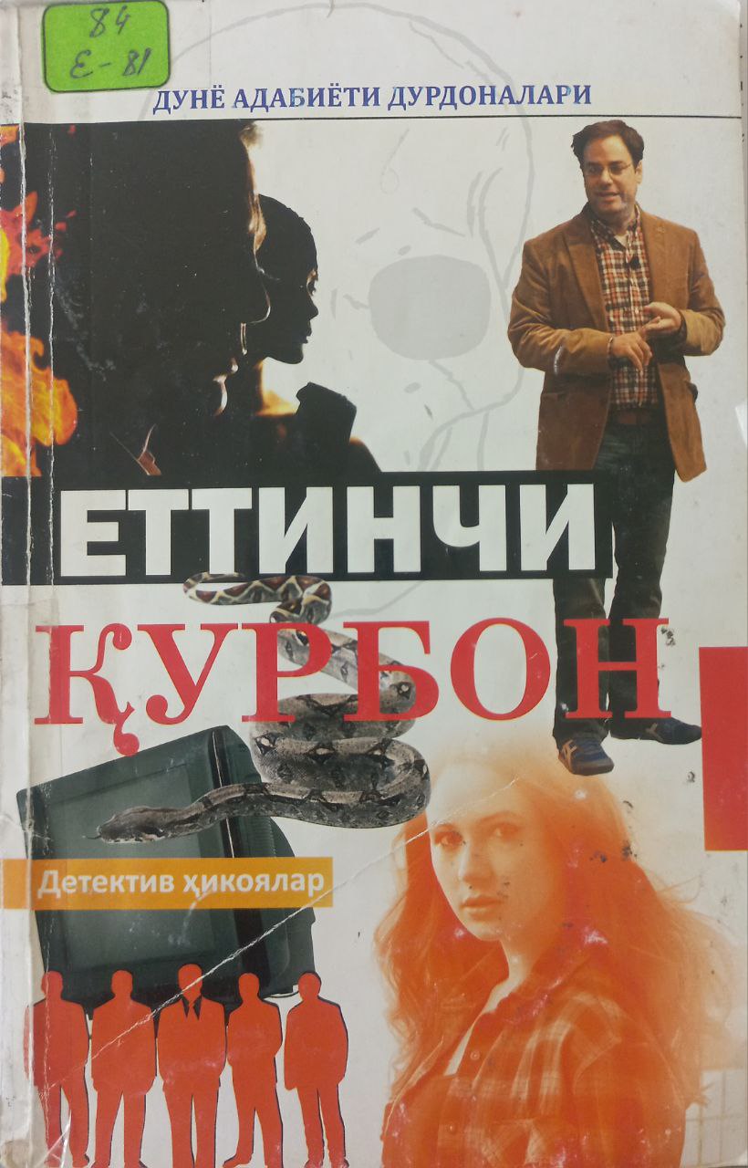 Еттинчи қурбон