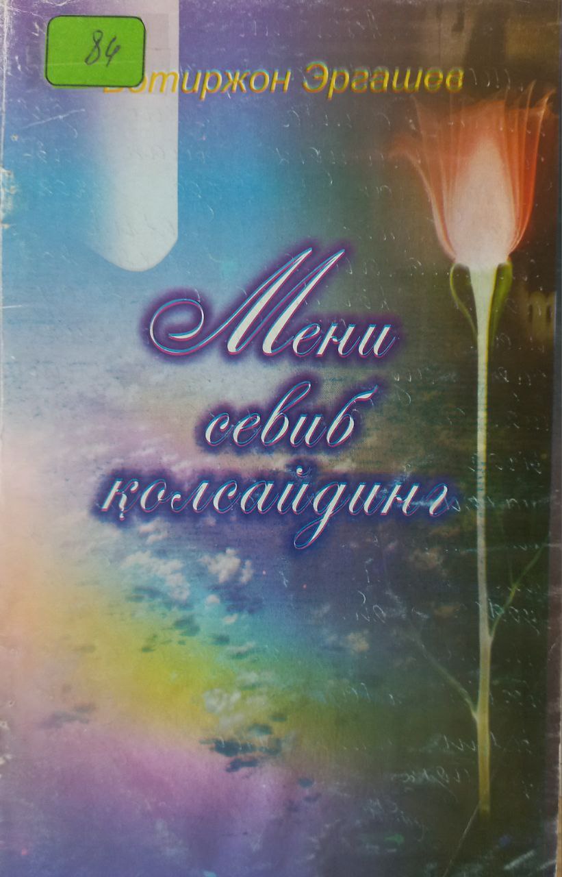 Мени севиб қолсайдинг