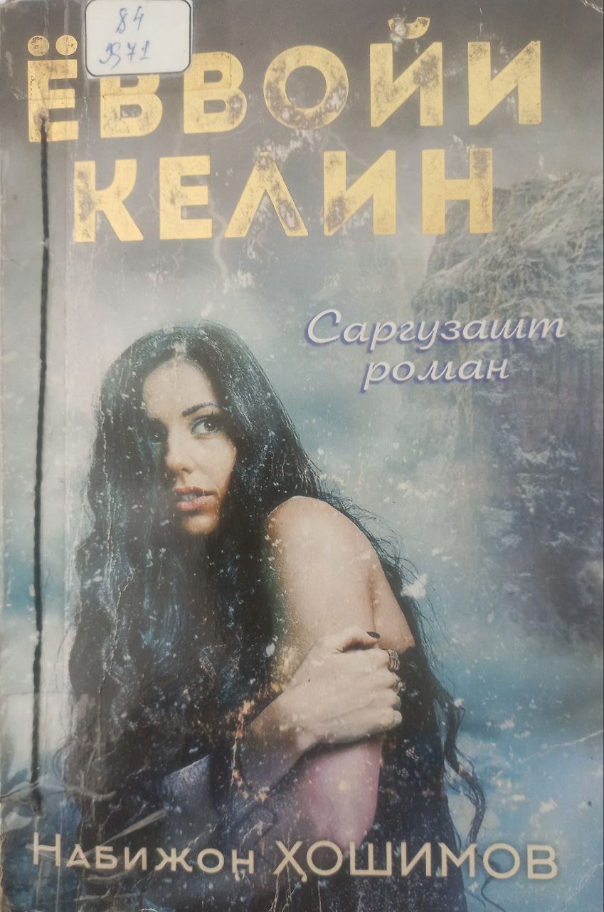 Ёввойи келин