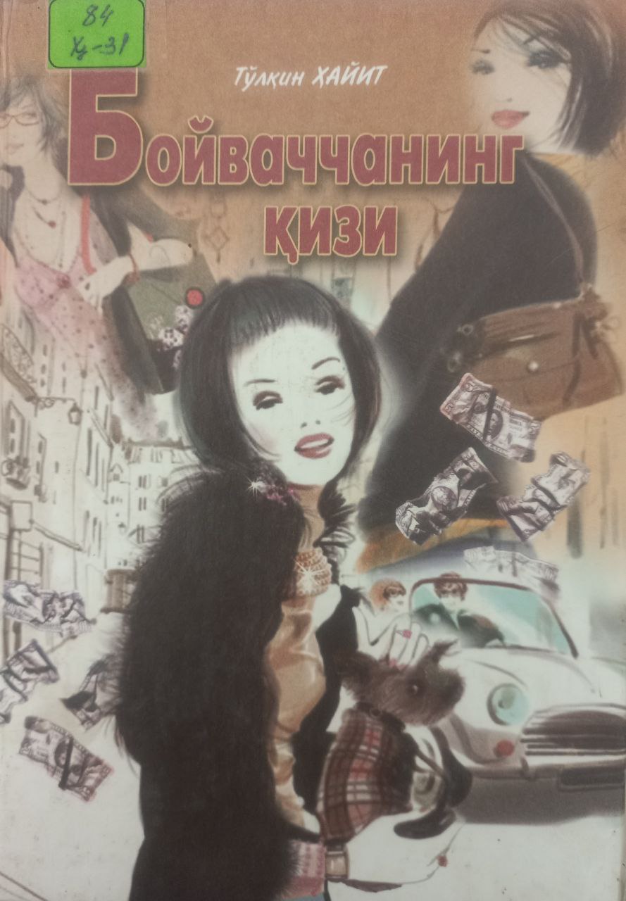 Бойваччанинг қизи