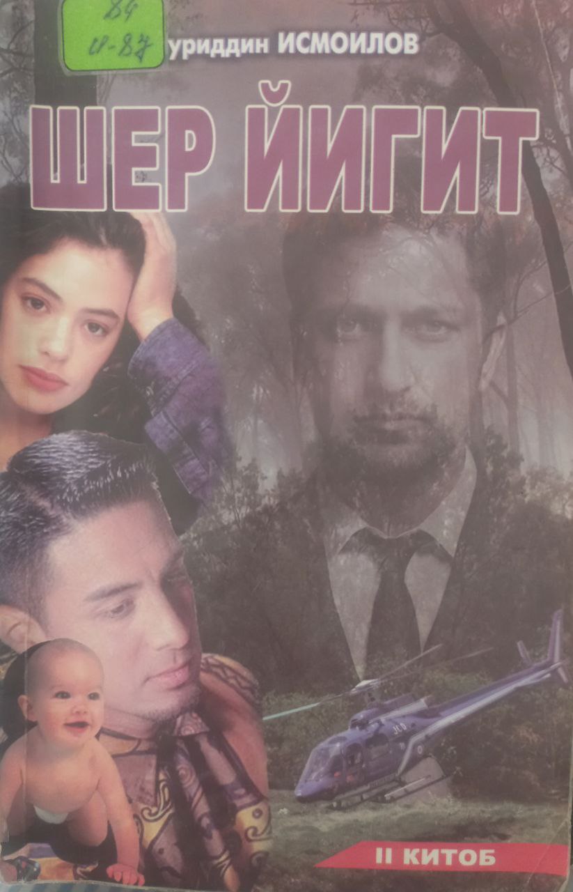 Шер йигит. Саргузашт-детектив роман (Иккинчи китоб)